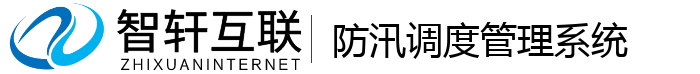 防汛调度管理系统